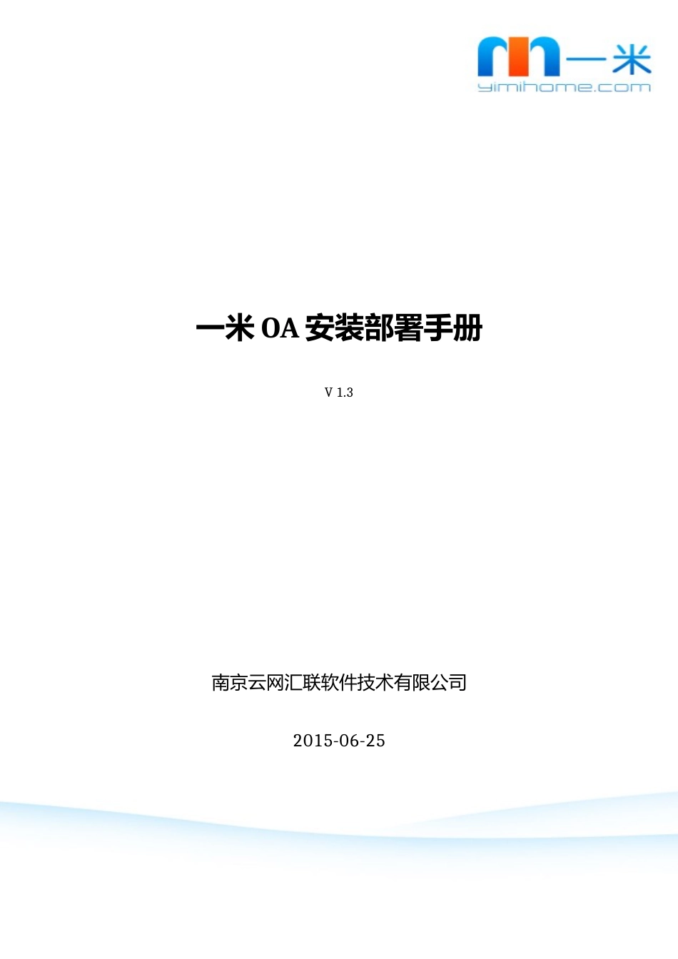 一米OA安装部署手册V13_第1页