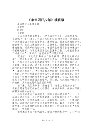 《争当四好少年》演讲稿范文