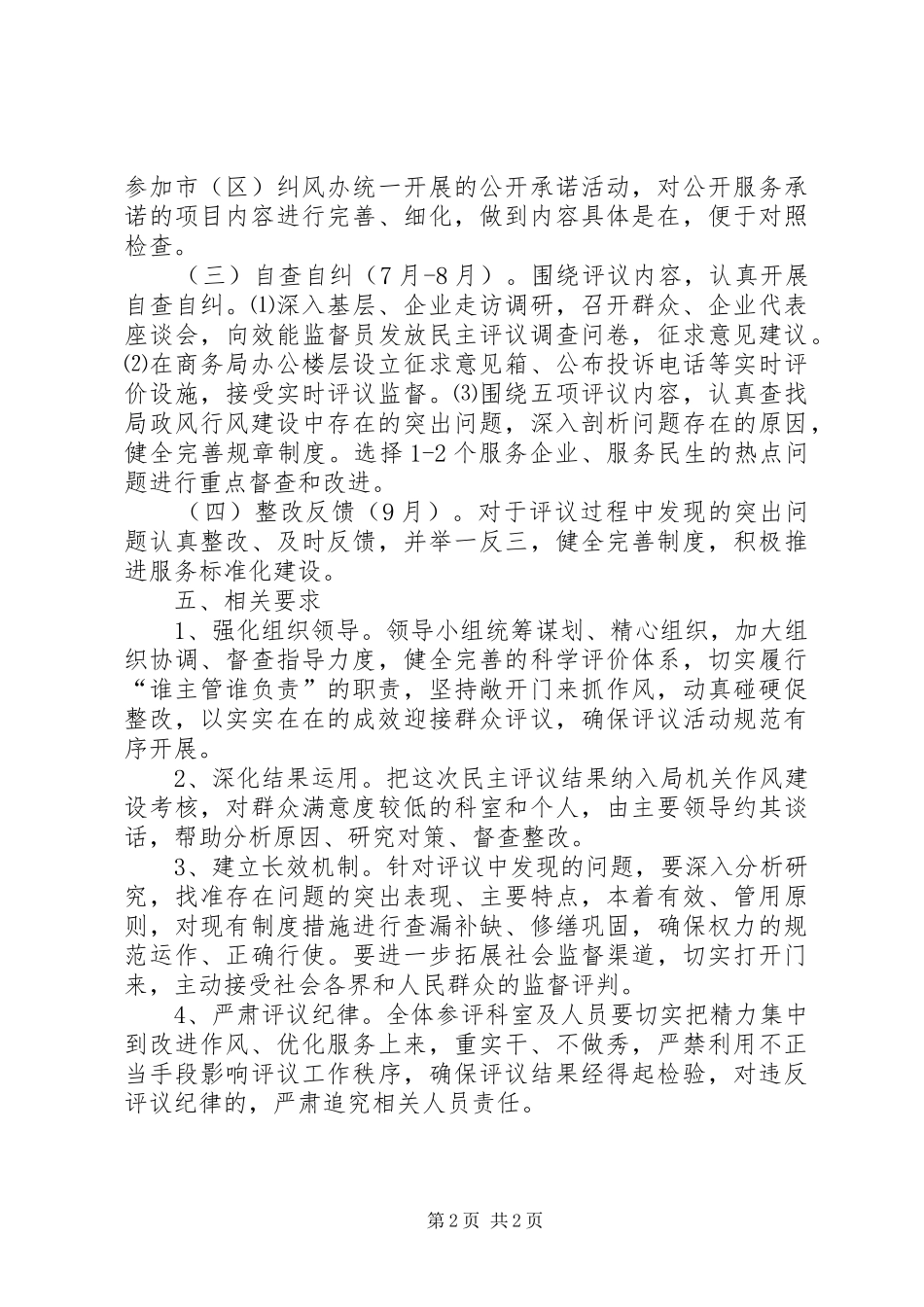 商务局评议政风行风工作方案_第2页