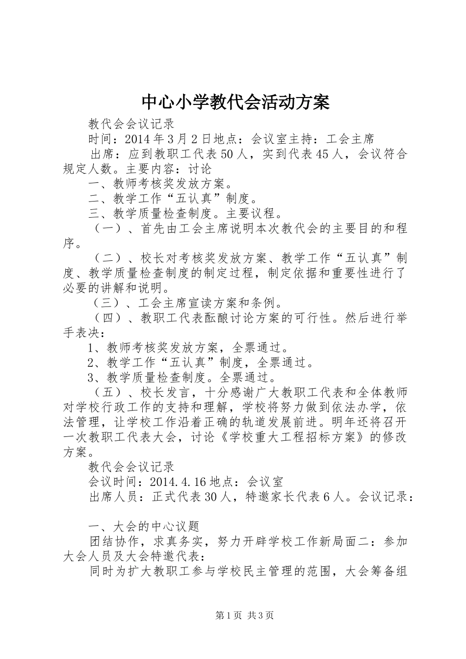 中心小学教代会活动方案_第1页