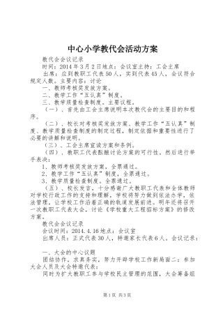 中心小学教代会活动方案