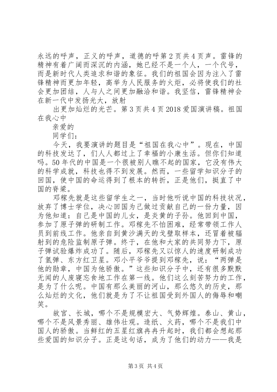 20XX年爱国演讲稿＂发扬雷锋精神＂与20XX年爱国演讲稿：祖国在我心中_第3页
