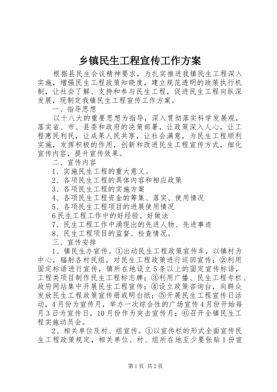 乡镇民生工程宣传工作方案_第1页