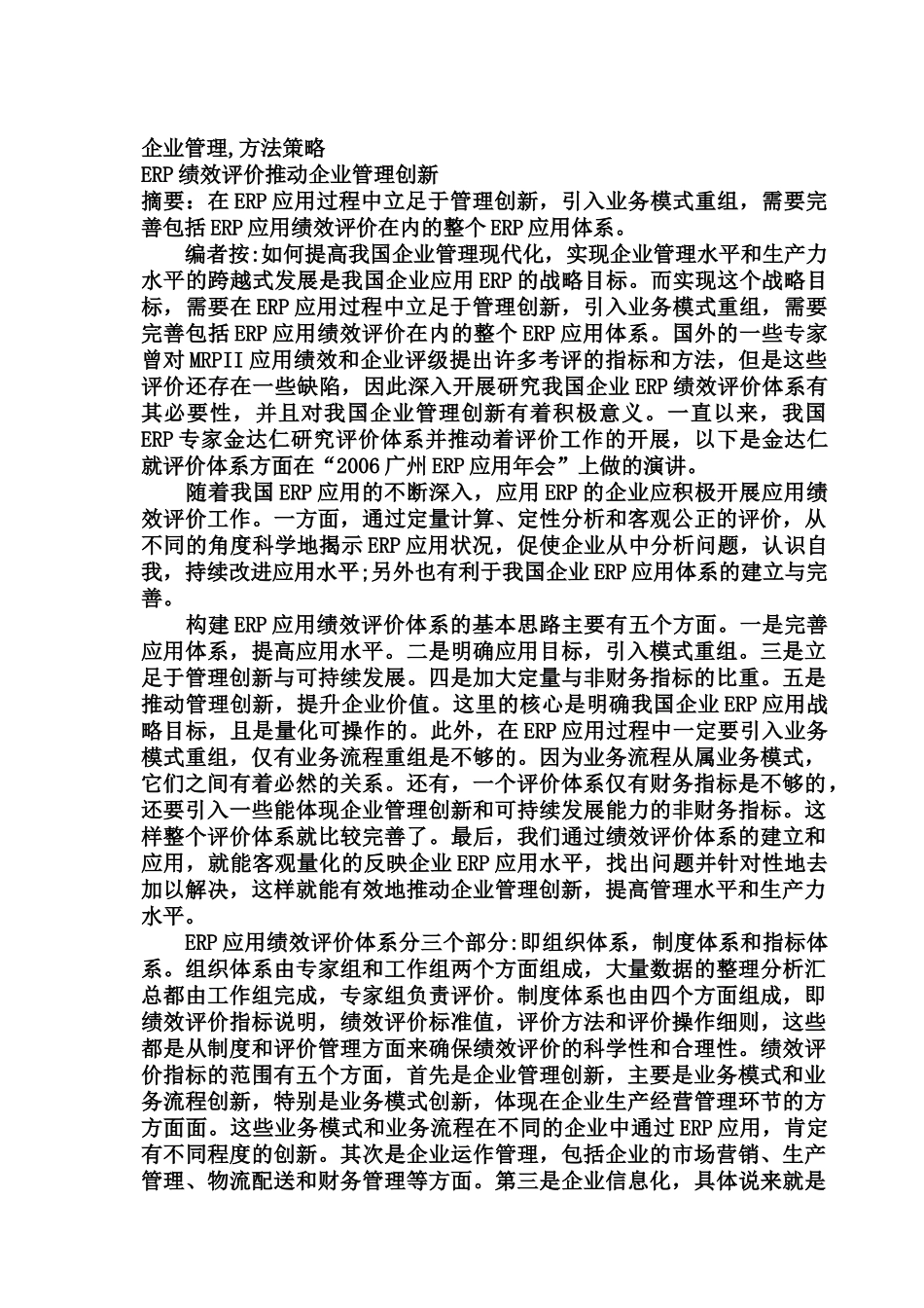 ERP绩效评价及企业管理创新_第2页