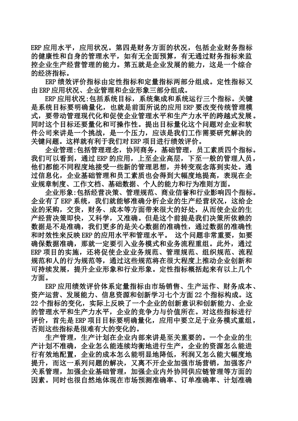ERP绩效评价及企业管理创新_第3页