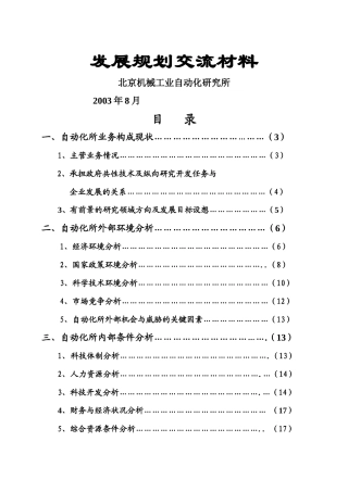 北京机械工业自动化所发展策划方案