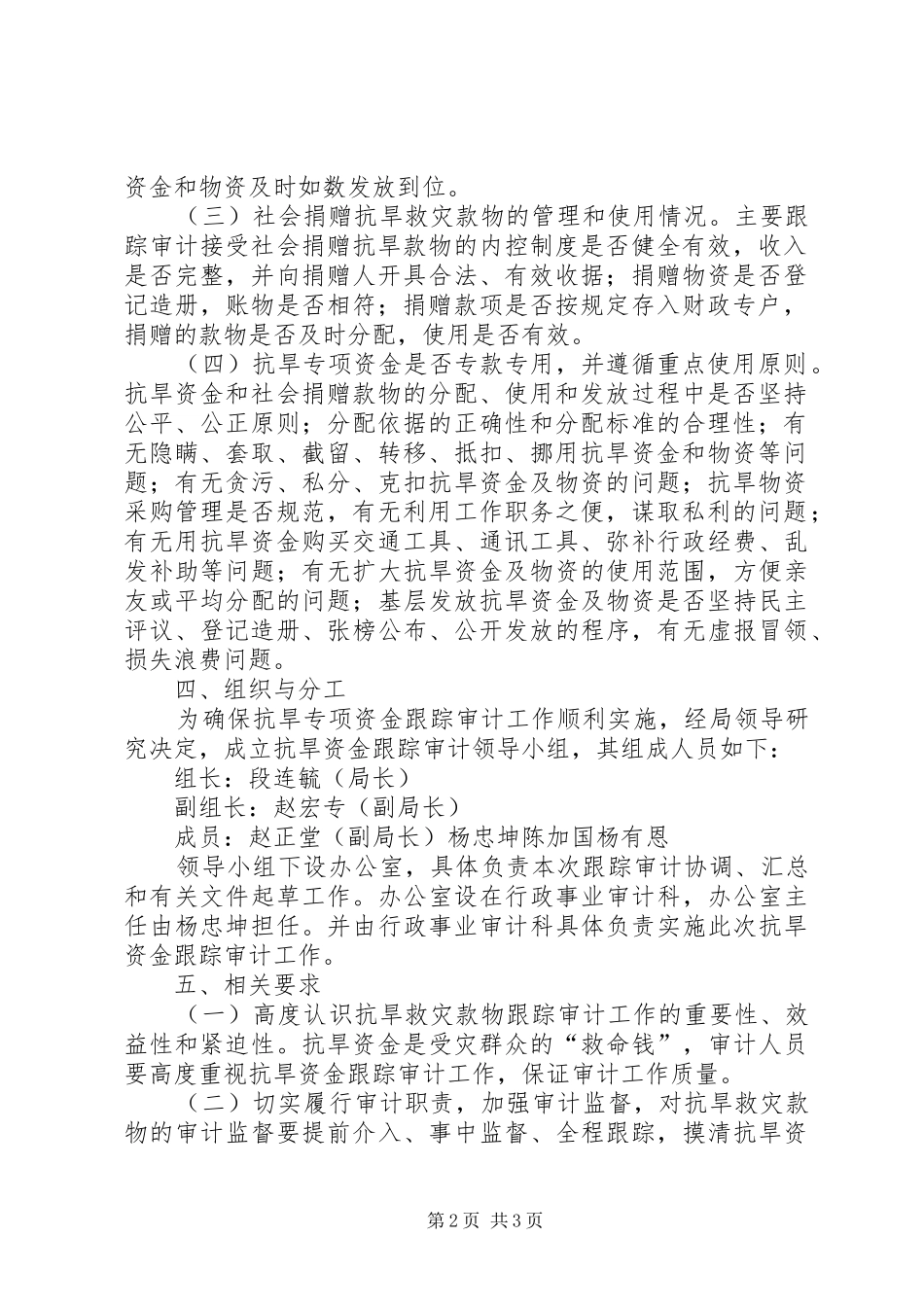 审计局关于抗旱救灾专项资金跟踪审计工作方案_第2页