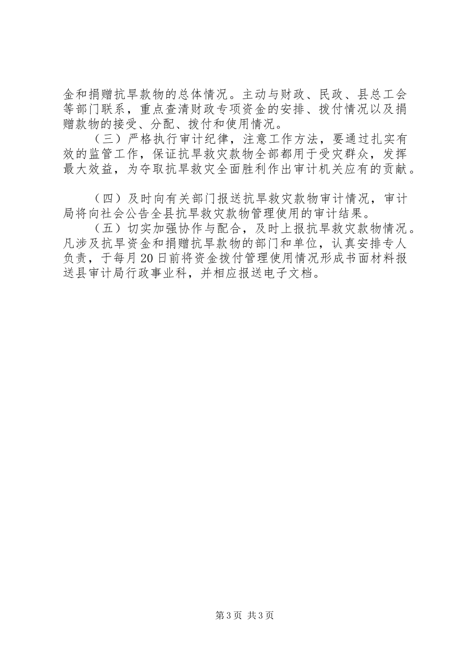 审计局关于抗旱救灾专项资金跟踪审计工作方案_第3页