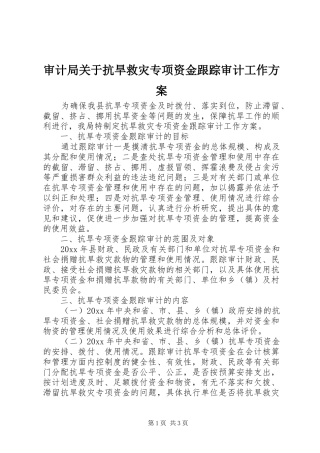 审计局关于抗旱救灾专项资金跟踪审计工作方案