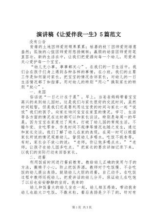 演讲稿《让爱伴我一生》5篇范文