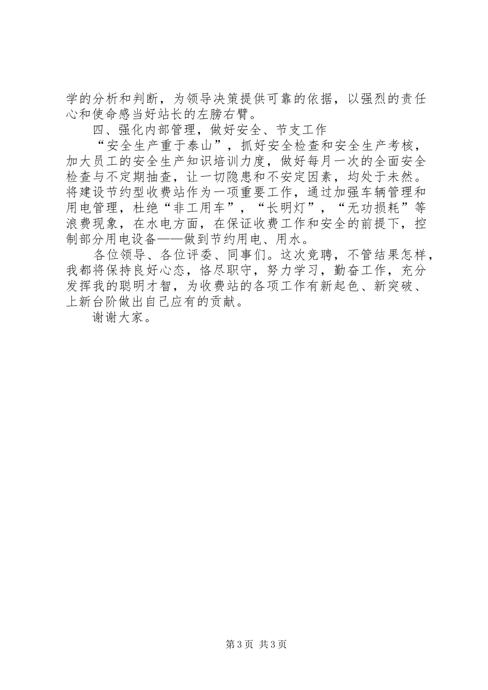 收费站站长竞选演讲稿_第3页