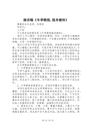 演讲稿范文《冬季锻炼,强身健体》
