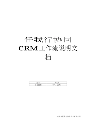 任我行协同CRM工作流说明文档V[1]612