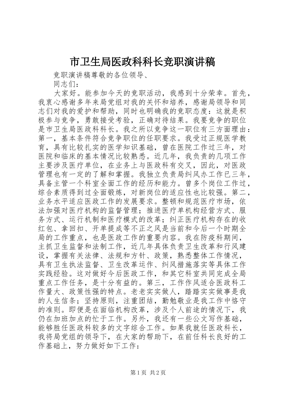 市卫生局医政科科长竞职演讲_第1页