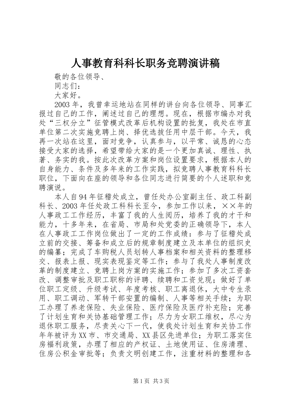 人事教育科科长职务竞聘演讲稿范文_第1页