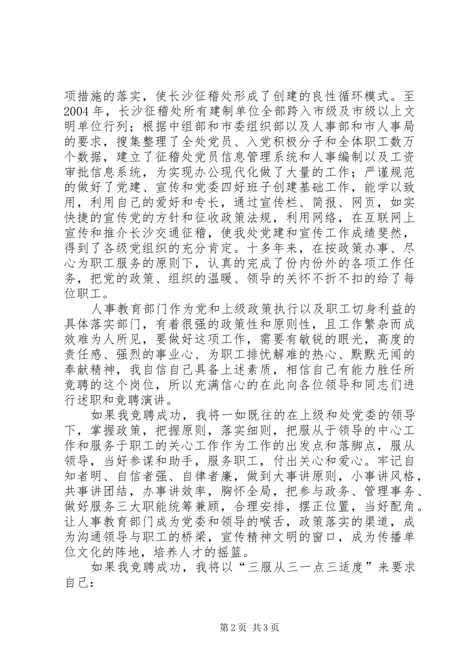 人事教育科科长职务竞聘演讲稿范文_第2页