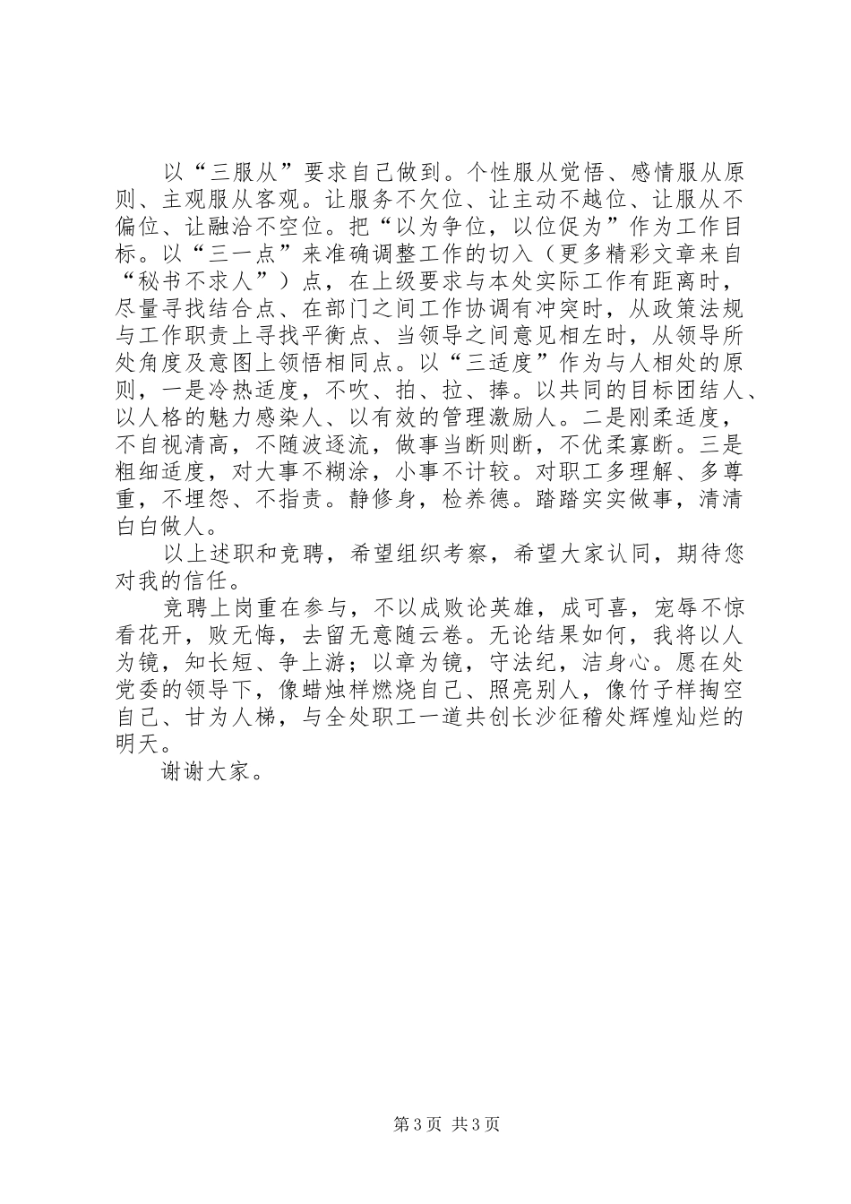 人事教育科科长职务竞聘演讲稿范文_第3页