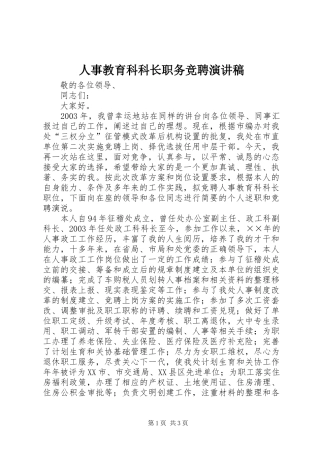 人事教育科科长职务竞聘演讲稿范文