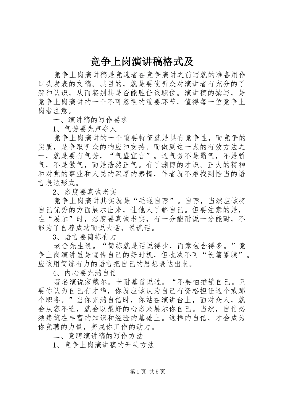 竞争上岗演讲稿范文格式及_第1页