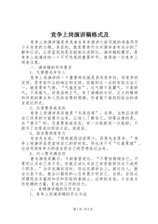 竞争上岗演讲稿范文格式及