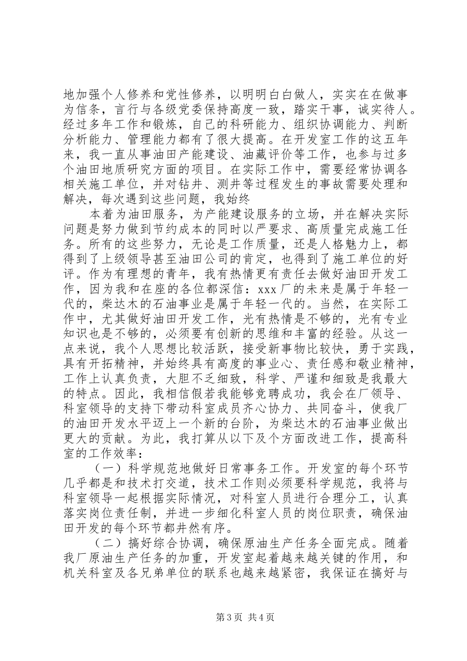 油田开发室副主任竞聘演讲稿范文_第3页
