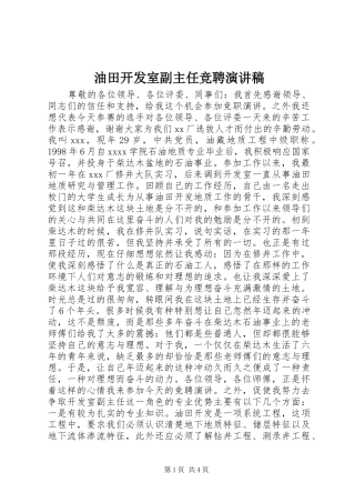 油田开发室副主任竞聘演讲稿范文