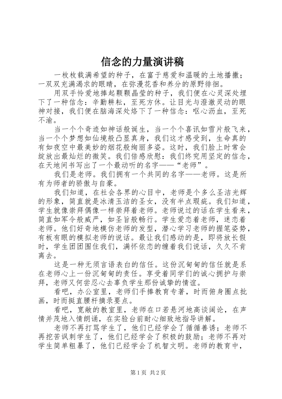 信念的力量演讲_第1页