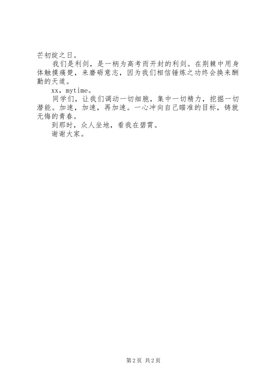 中学20XX年“百日冲刺”演讲稿_第2页