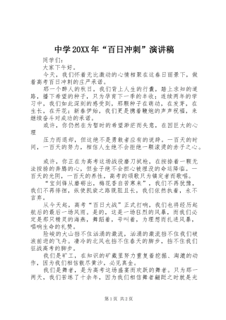 中学20XX年“百日冲刺”演讲稿
