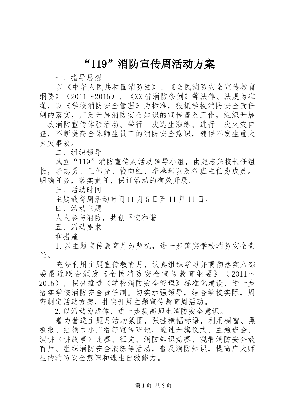 “119”消防宣传周活动方案_第1页