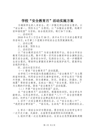 学校“安全教育月”活动实施方案