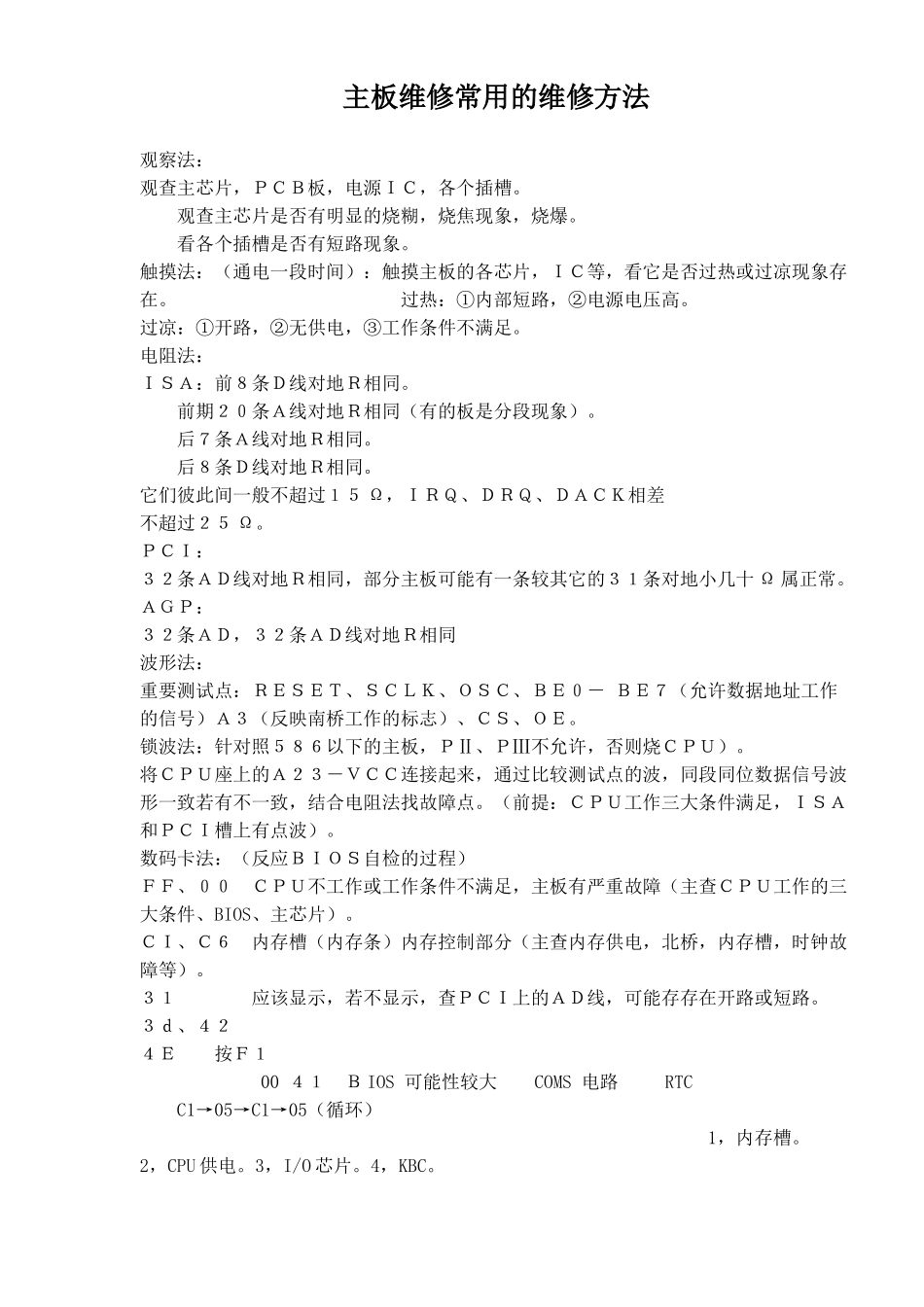 主板维修常用的维修方法_第1页