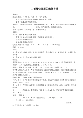 主板维修常用的维修方法