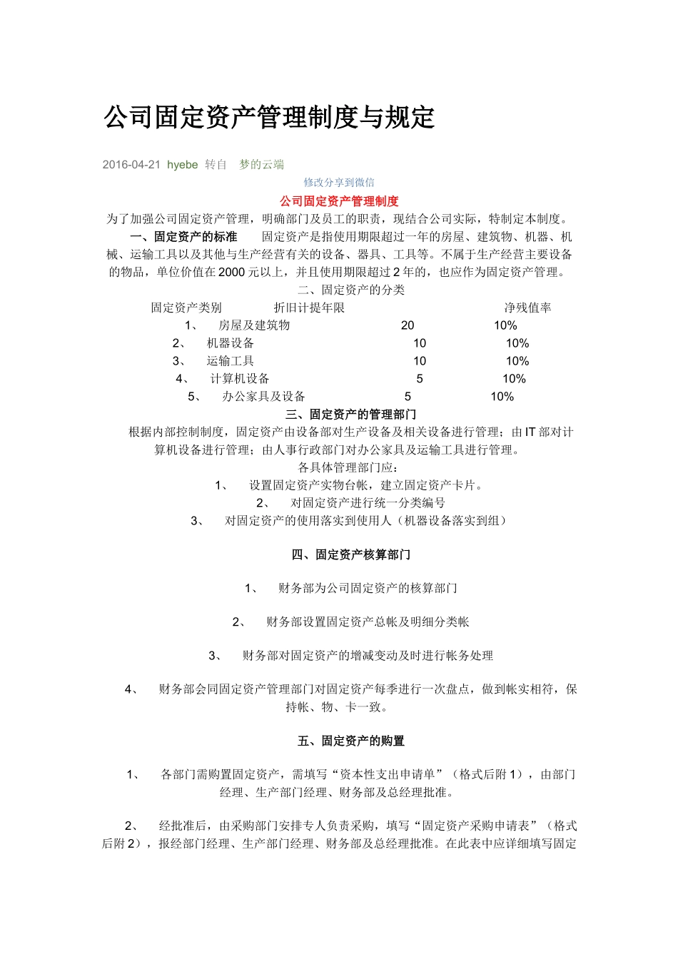 公司固定资产管理制度与规定(DOC31页)_第1页