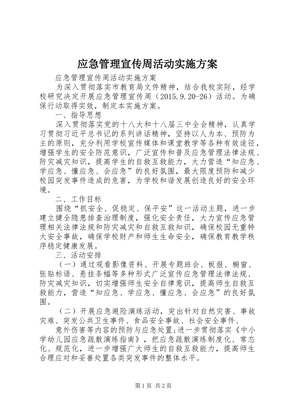 应急管理宣传周活动实施方案_第1页