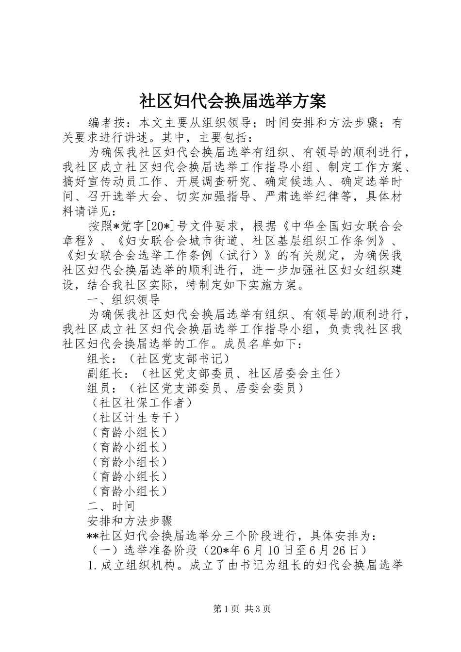 社区妇代会换届选举方案_第1页