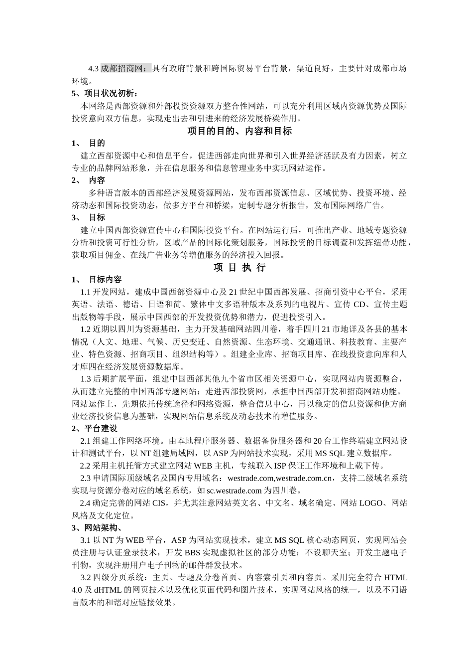 WESTRADE.COM商务网站项目策划书(1)_第3页