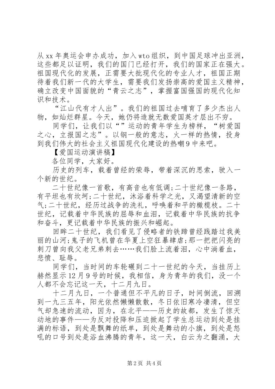 12.9爱国运动演讲稿范文_第2页