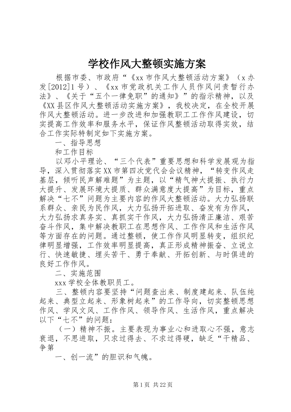 学校作风大整顿实施方案_第1页