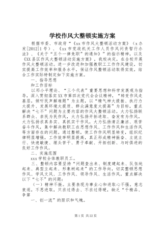 学校作风大整顿实施方案