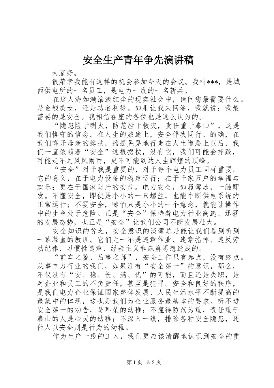 安全生产青年争先演讲稿范文_第1页