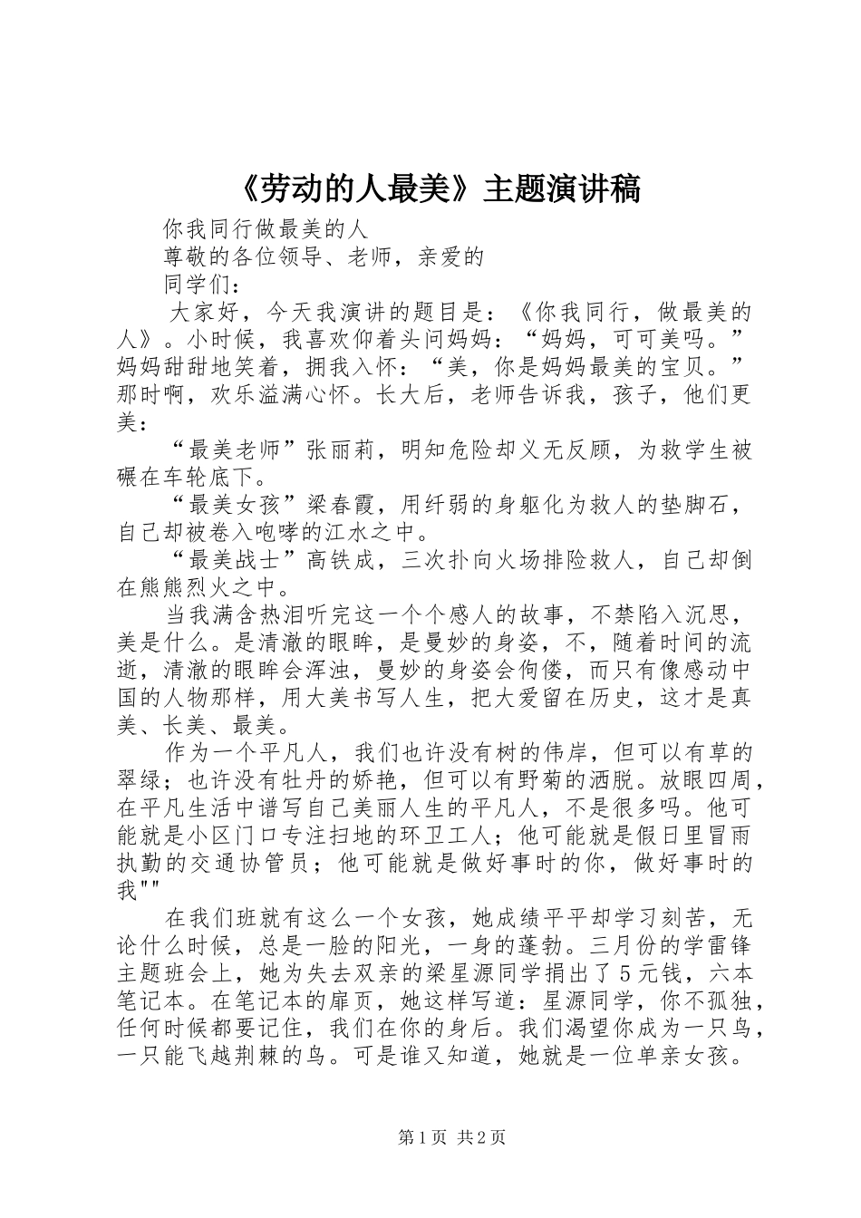 《劳动的人最美》主题演讲稿范文_第1页