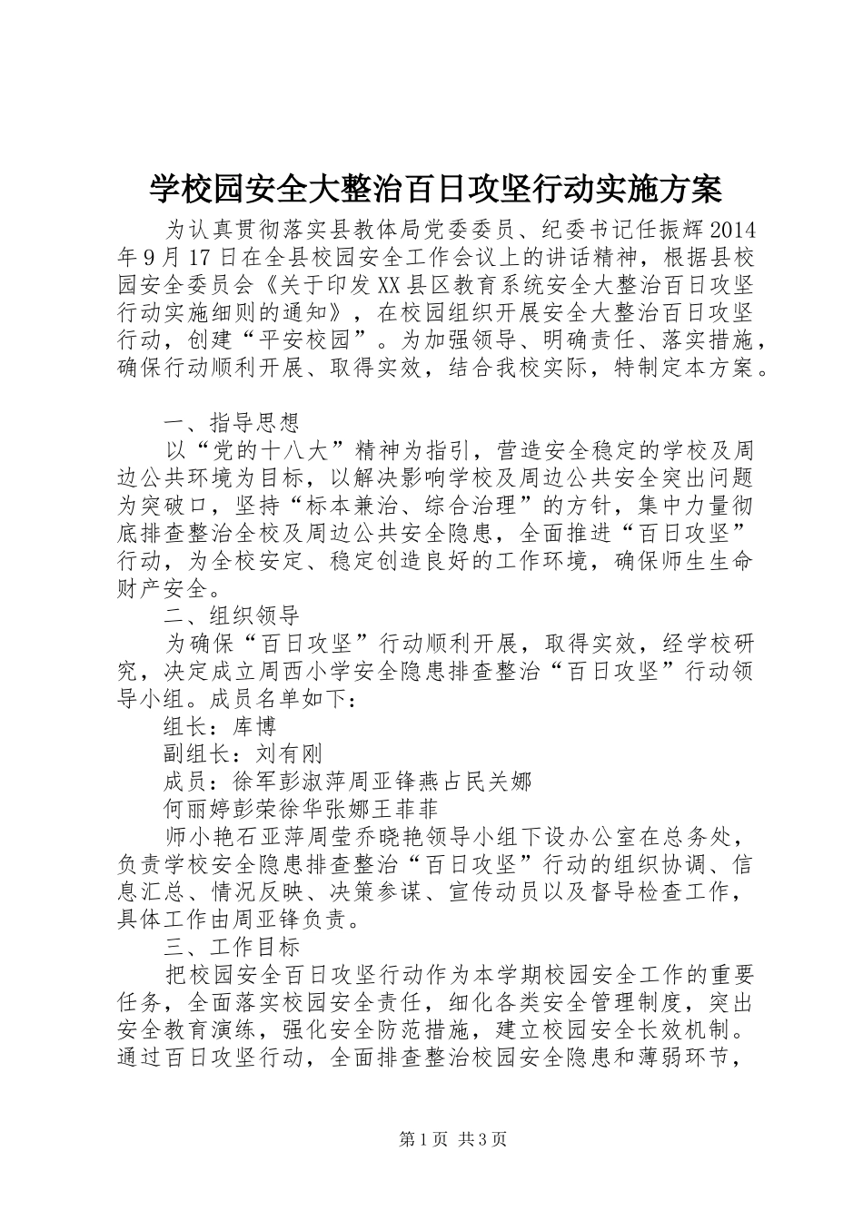 学校园安全大整治百日攻坚行动实施方案_第1页