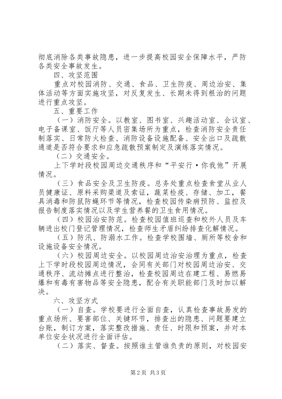 学校园安全大整治百日攻坚行动实施方案_第2页