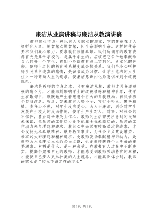 廉洁从业演讲稿范文与廉洁从教演讲稿范文