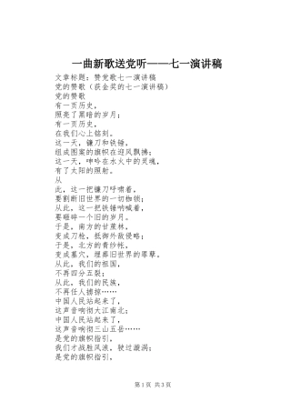 一曲新歌送党听——七一演讲稿范文