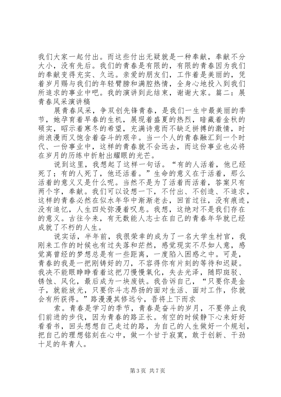 五四青春风采演讲致辞_第3页