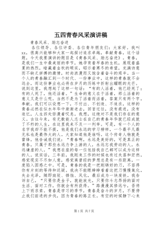 五四青春风采演讲致辞