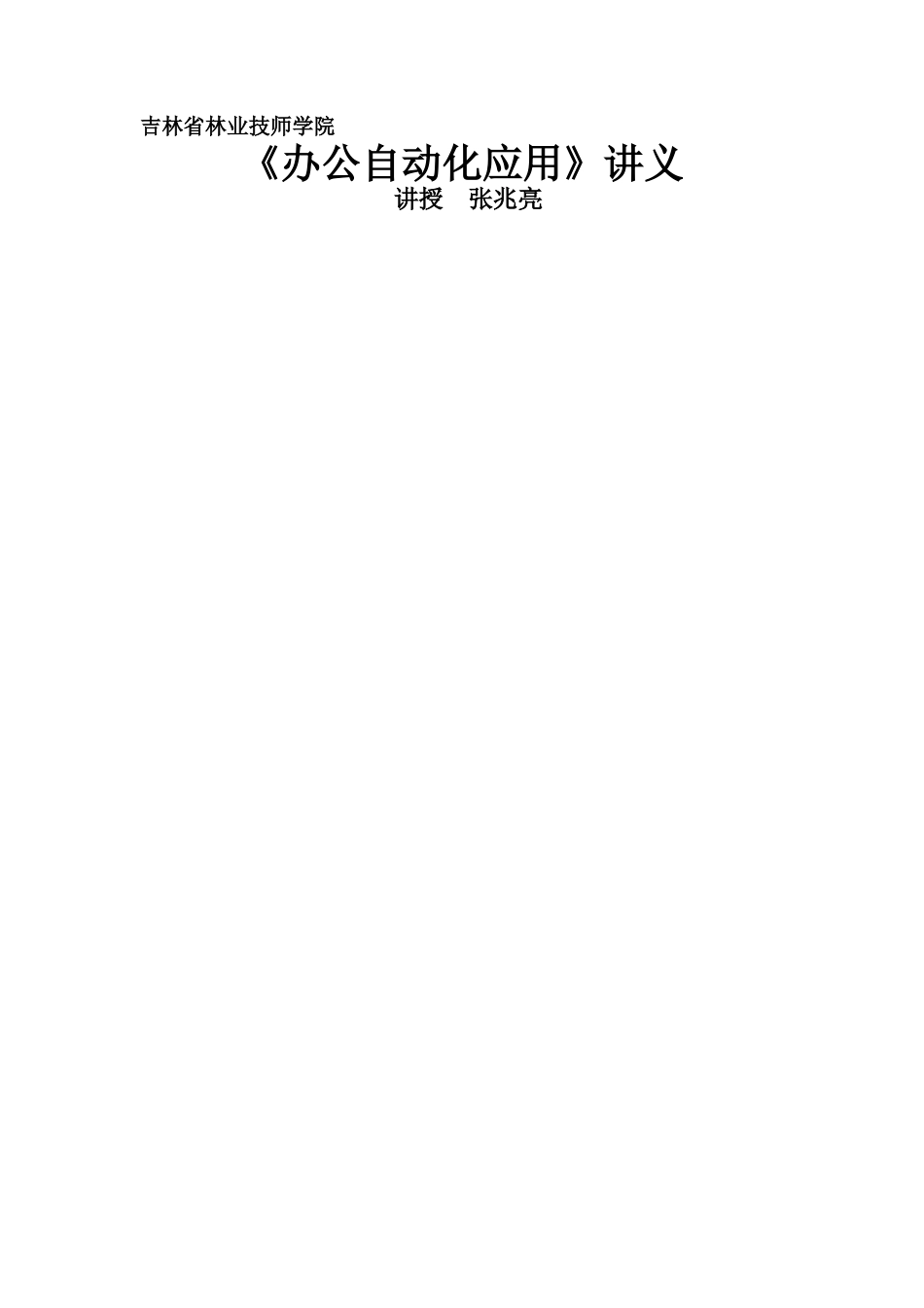 《办公自动化应用》讲义_第1页