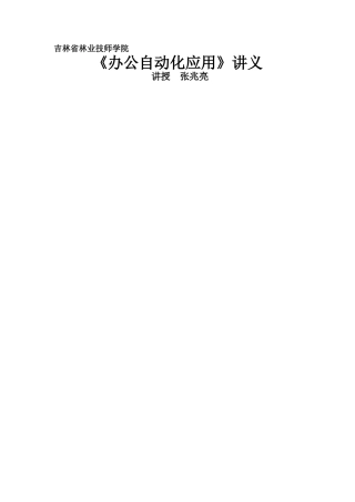 《办公自动化应用》讲义